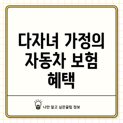 다자녀 가정의 자동차 보험 혜택