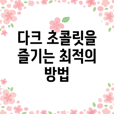 다크 초콜릿을 즐기는 최적의 방법
