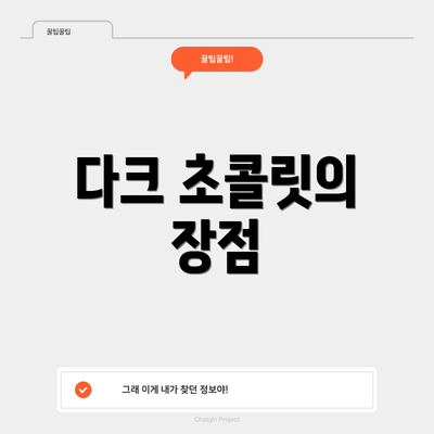 다크 초콜릿의 장점