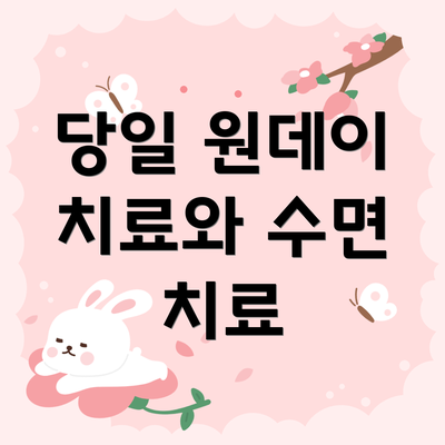 당일 원데이 치료와 수면 치료