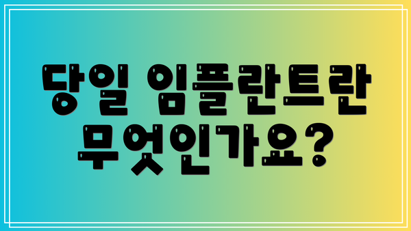 당일 임플란트란 무엇인가요?