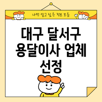 대구 달서구 용달이사 업체 선정