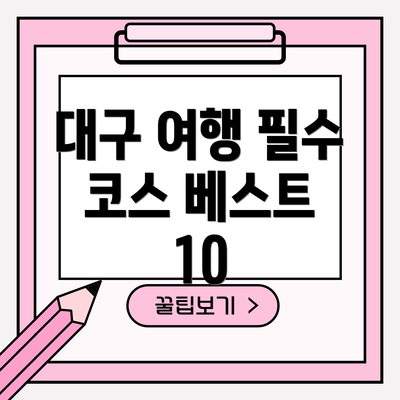 대구 여행 필수 코스 베스트 10