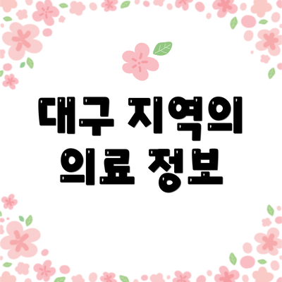 대구 지역의 의료 정보