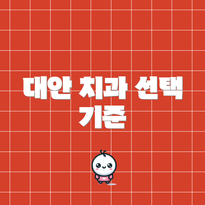 대안 치과 선택 기준