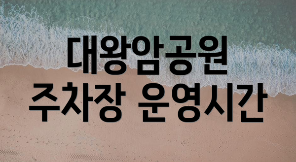 대왕암공원 주차장 운영시간