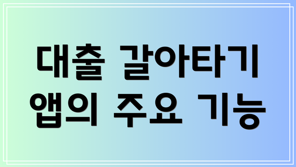 대출 갈아타기 앱의 주요 기능