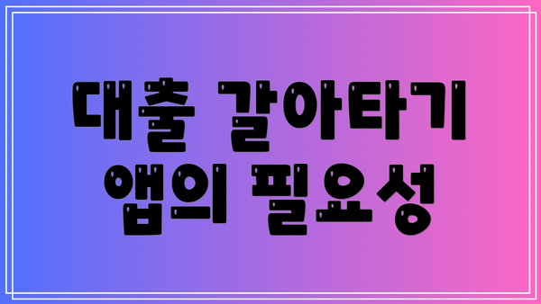 대출 갈아타기 앱의 필요성