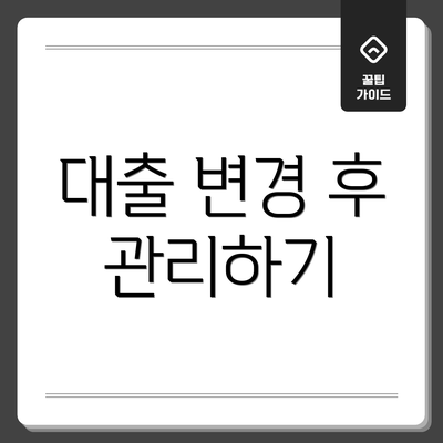 대출 변경 후 관리하기