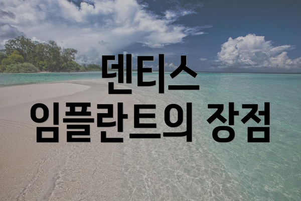 덴티스 임플란트의 장점