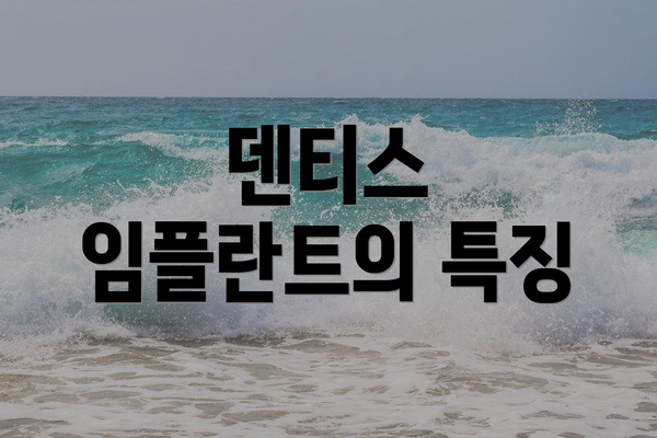 덴티스 임플란트의 특징