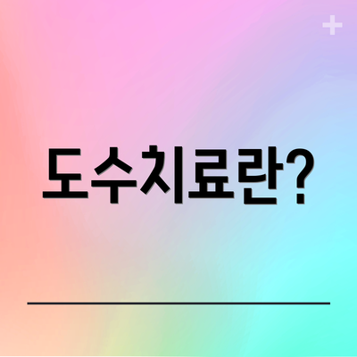 도수치료란?