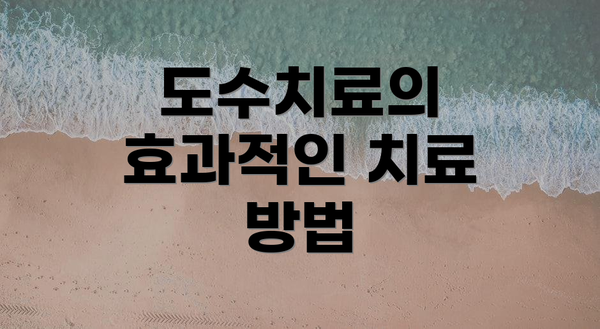 도수치료의 효과적인 치료 방법