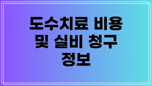 도수치료 비용 및 실비 청구 정보