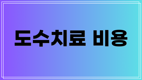 도수치료 비용