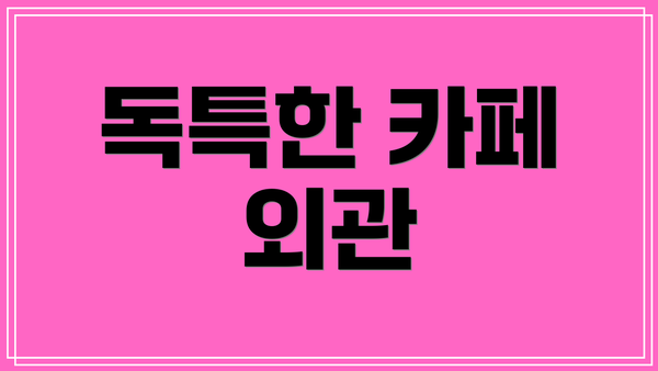 독특한 카페 외관