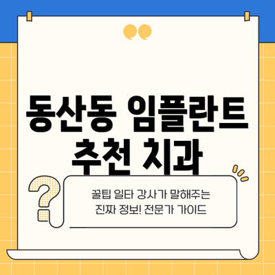 동산동 임플란트 추천 치과