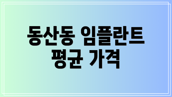 동산동 임플란트 평균 가격