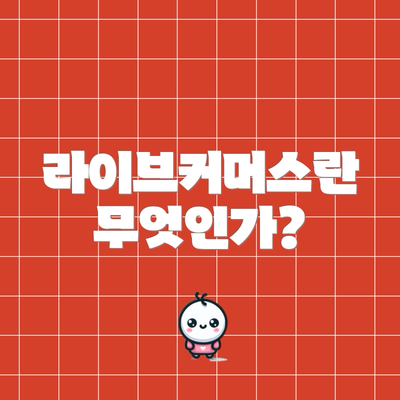 라이브커머스란 무엇인가?
