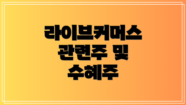 라이브커머스 관련주 및 수혜주