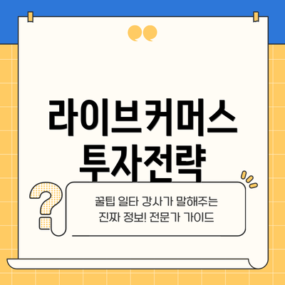 라이브커머스 투자전략