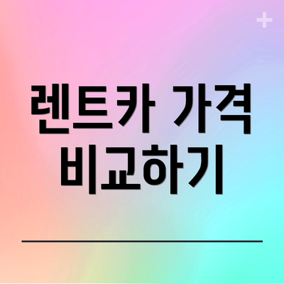 렌트카 가격 비교하기