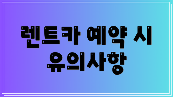 렌트카 예약 시 유의사항