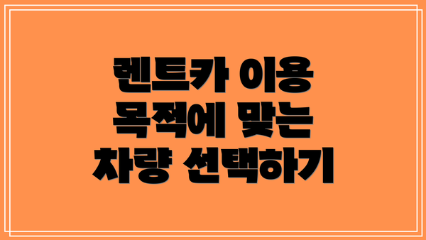 렌트카 이용 목적에 맞는 차량 선택하기