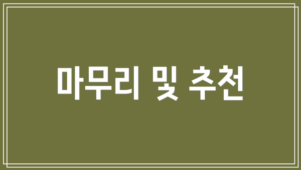 마무리 및 추천