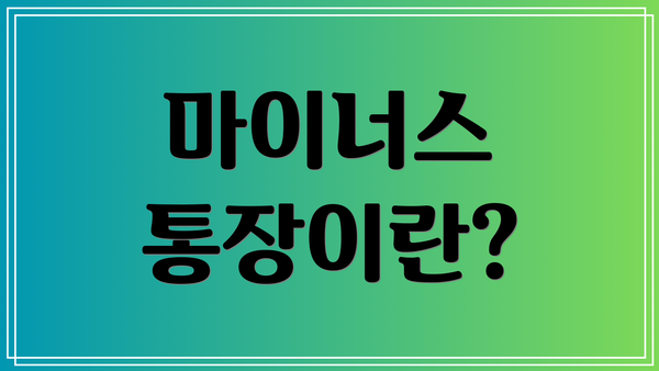 마이너스 통장이란?