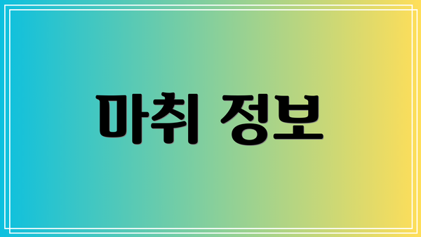 마취 정보