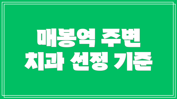 매봉역 주변 치과 선정 기준