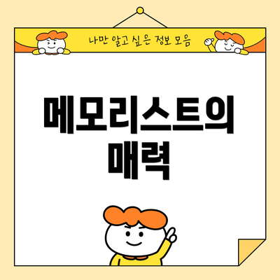 메모리스트의 매력
