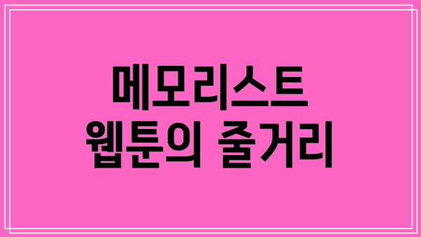 메모리스트 웹툰의 줄거리