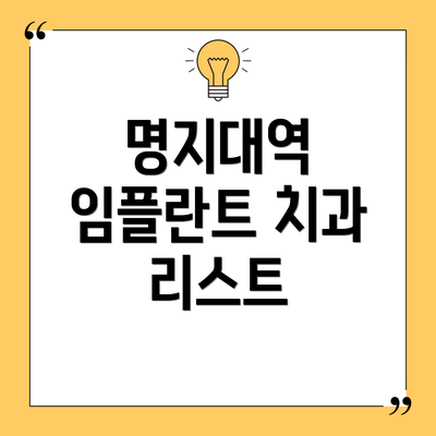 명지대역 임플란트 치과 리스트