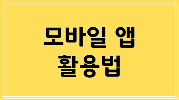 모바일 앱 활용법