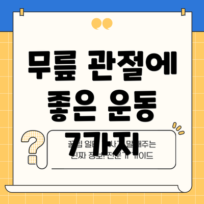 무릎 관절에 좋은 운동 7가지