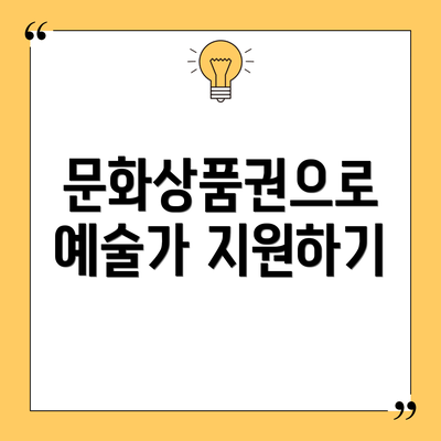 문화상품권으로 예술가 지원하기