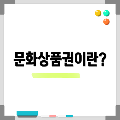 문화상품권이란?