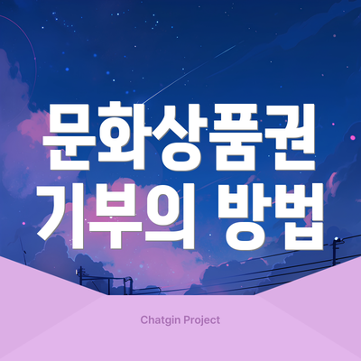 문화상품권 기부의 방법