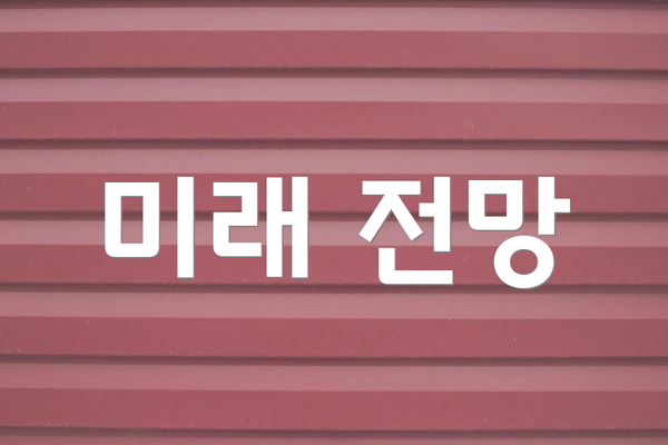 미래 전망