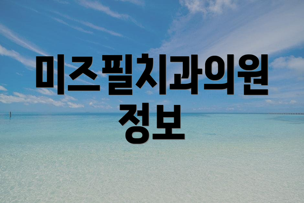 미즈필치과의원 정보