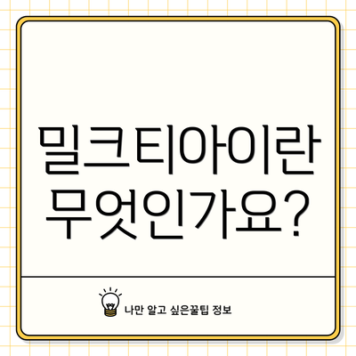 밀크티아이란 무엇인가요?