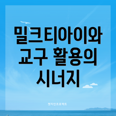 밀크티아이와 교구 활용의 시너지