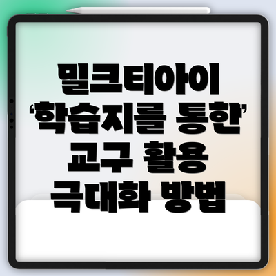 밀크티아이 학습지를 통한 교구 활용 극대화 방법