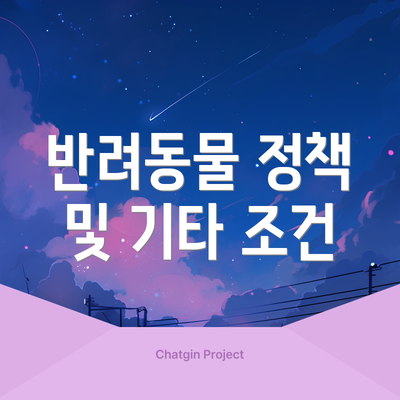 반려동물 정책 및 기타 조건