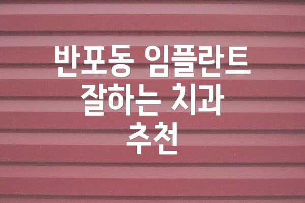 반포동 임플란트 잘하는 치과 추천