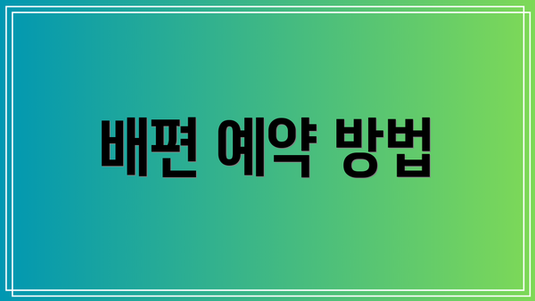 배편 예약 방법