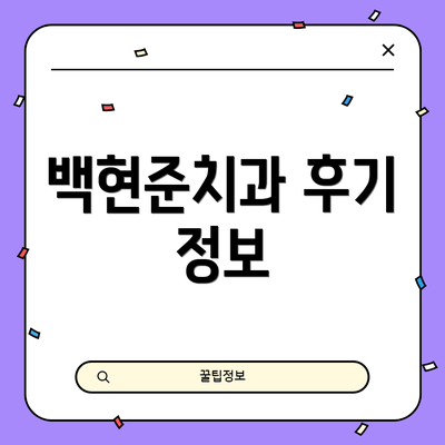 백현준치과 후기 정보
