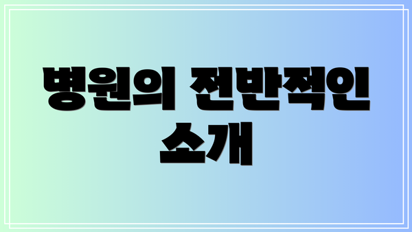 병원의 전반적인 소개